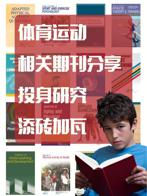 体育类十大省级期刊,最佳精选数据资料_手机版24.02.60