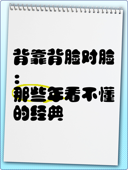 背靠背，脸对脸,最佳精选数据资料_手机版24.02.60