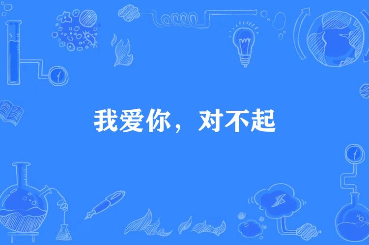 对不起，我爱你,最佳精选数据资料_手机版24.02.60