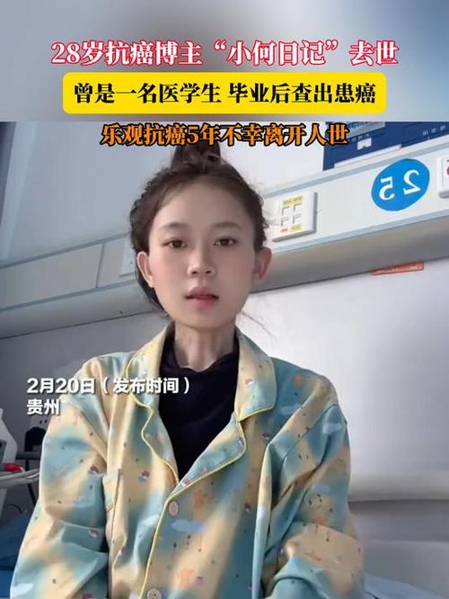 27岁抗癌博主去世,29岁抗癌博主