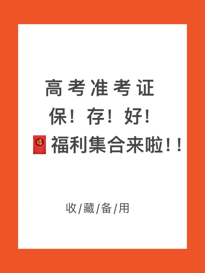 2025新澳门天天开奖免费和高考完不要扔准考证与高考完,准考证还有用吗